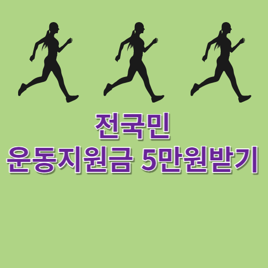  전국민 운동지원금 국민체력 100