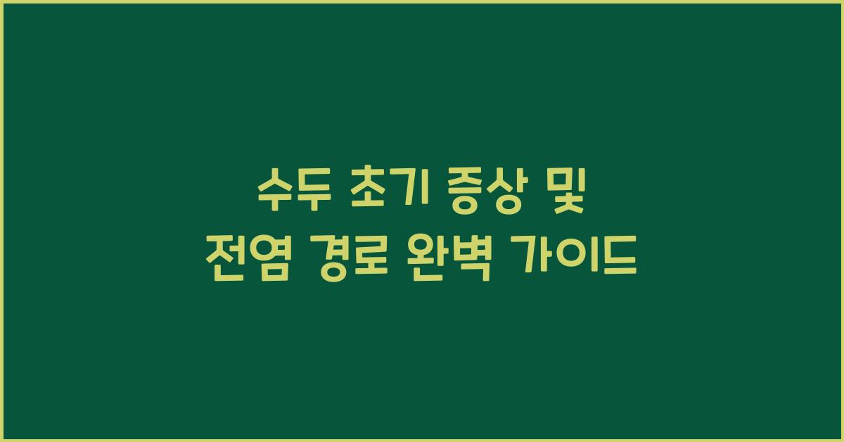 수두 초기 증상 및 전염 경로