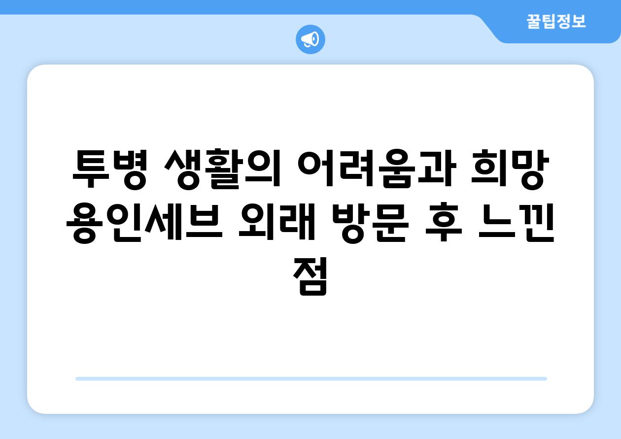 투병 생활의 어려움과 희망 용인세브 외래 방문 후 느낀 점