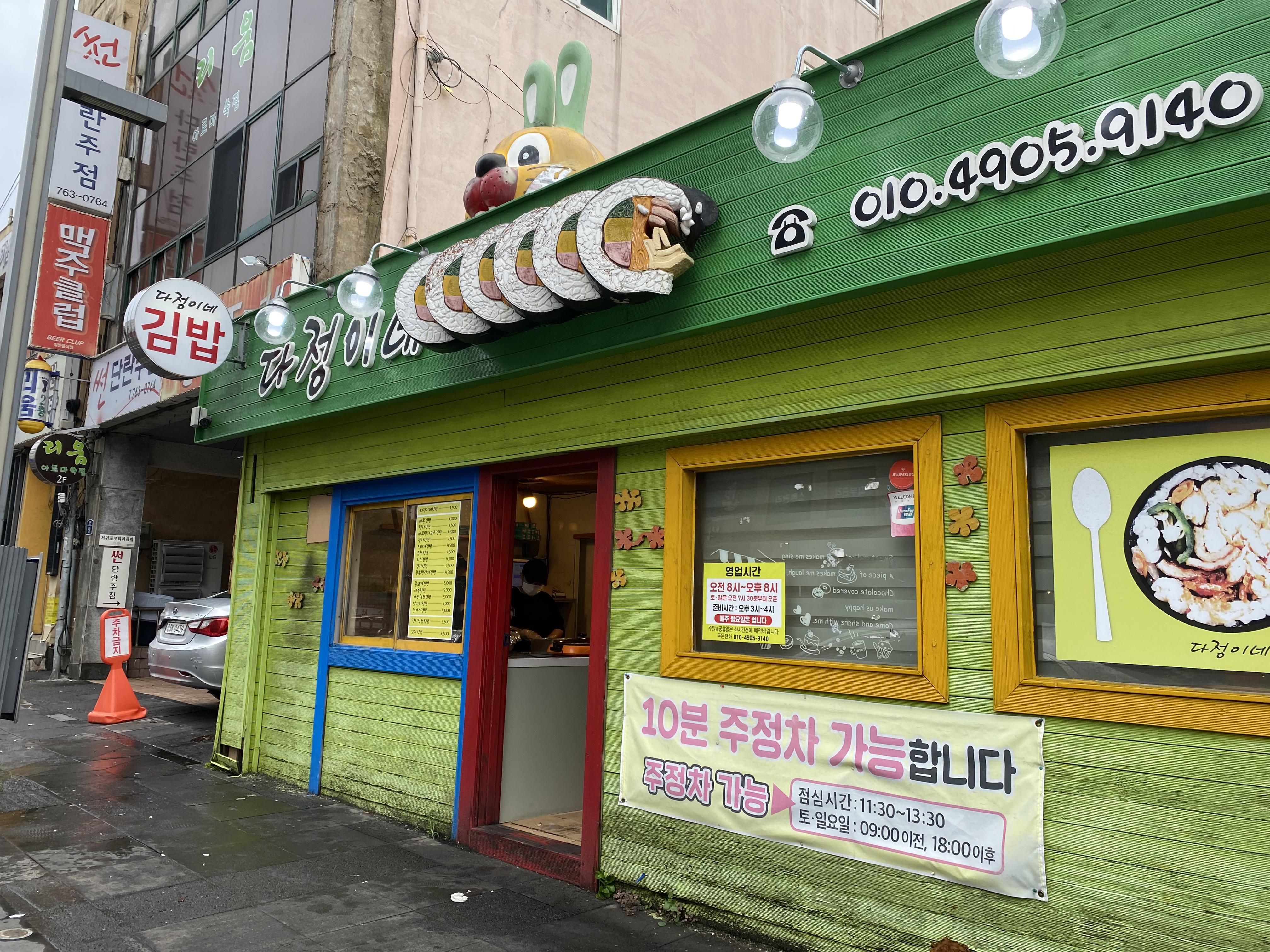  [ 제주 ] 서귀포 "다정이네 김밥"과 "오는정 김밥"