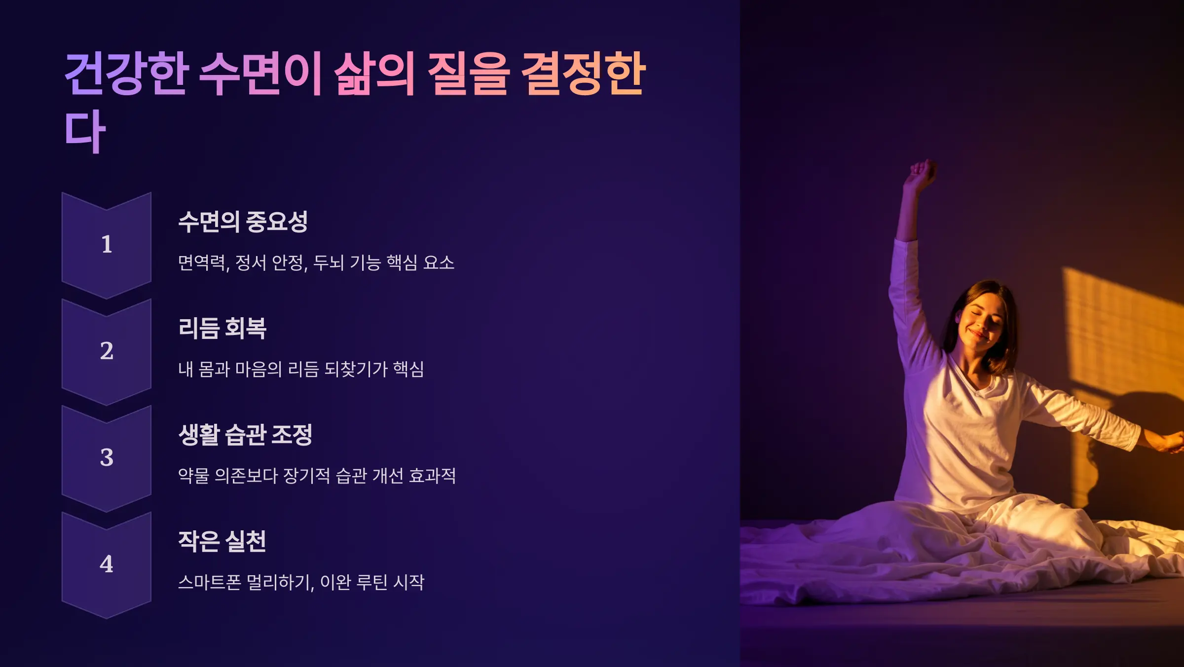 건강한 수면이 삶의 질을 결정한다