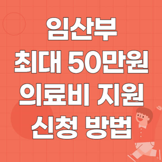 임산부 의료비 지원 신청 방법