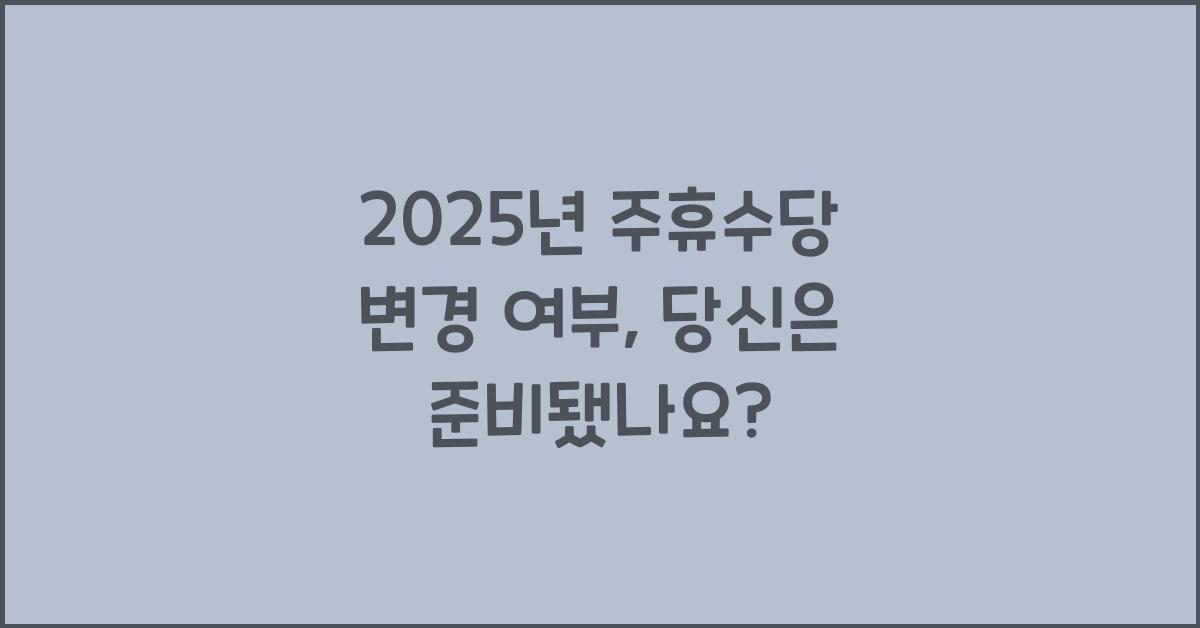 2025년 주휴수당 변경 여부