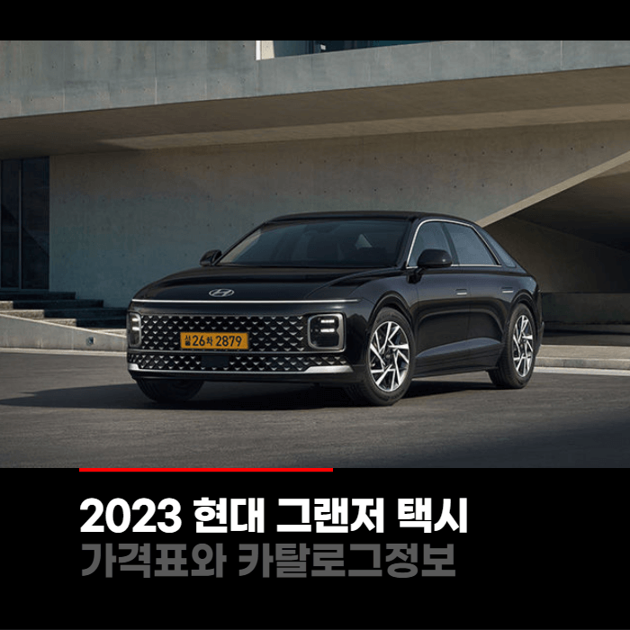  2023 현대 디올뉴 그랜저 택시 가격표와 카탈로그정보 바로보기