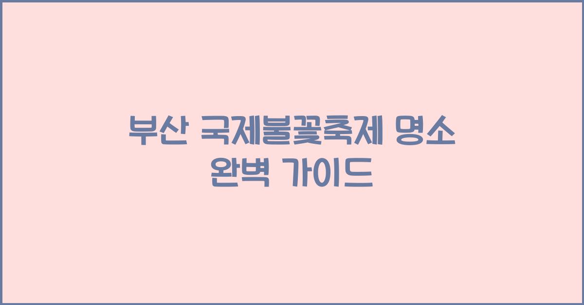 부산 국제불꽃축제 명소