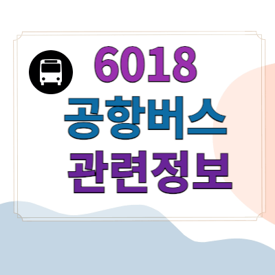 6018공항버스