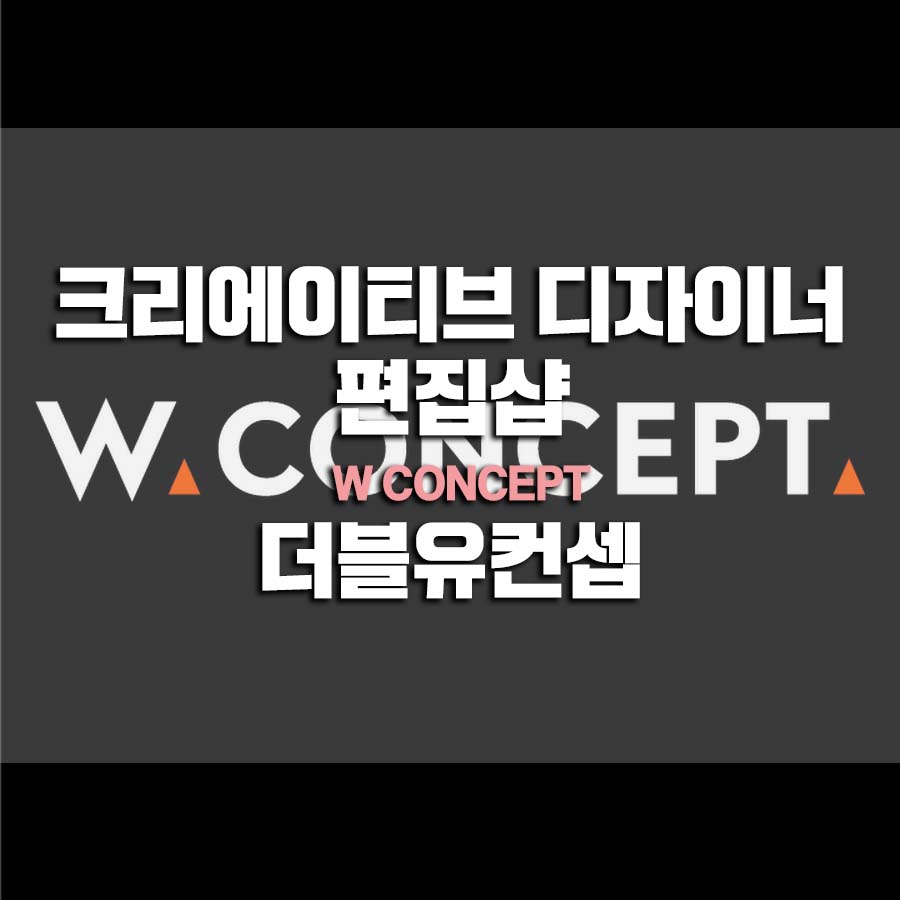  더블유컨셉(W Concept) 라이프스타일 편집샵