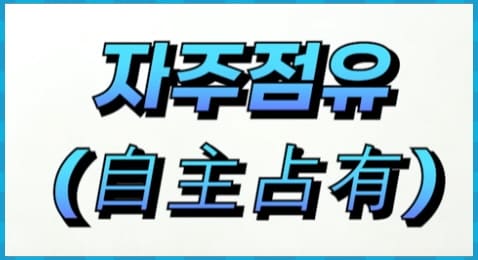 자주점유