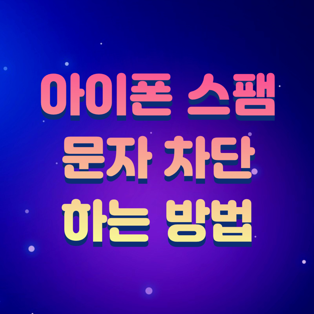 아이폰 스팸문자 차단(후후 어플 사용)