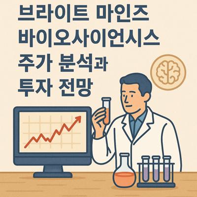 브라이트 마인즈 바이오사이언시스 주가 분석과 투자 전망