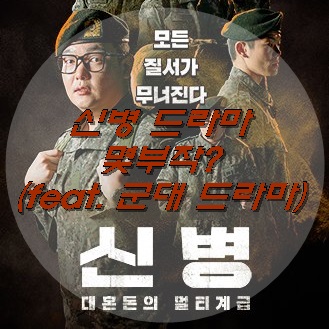  신병 드라마 몇부작 일까요? (feat. 군대 드라마)