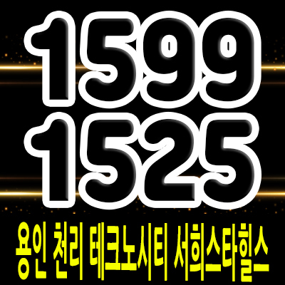 용인 천리 테크노시티 서희스타힐스 미분양 아파트 처인구 이동읍 브랜드 아파트 잔여호실 분양가 및 모델하우스 위치 안내