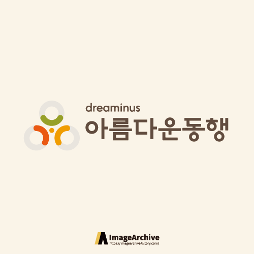  아름다운 동행 로고 원본 ai파일 다운로드 정보