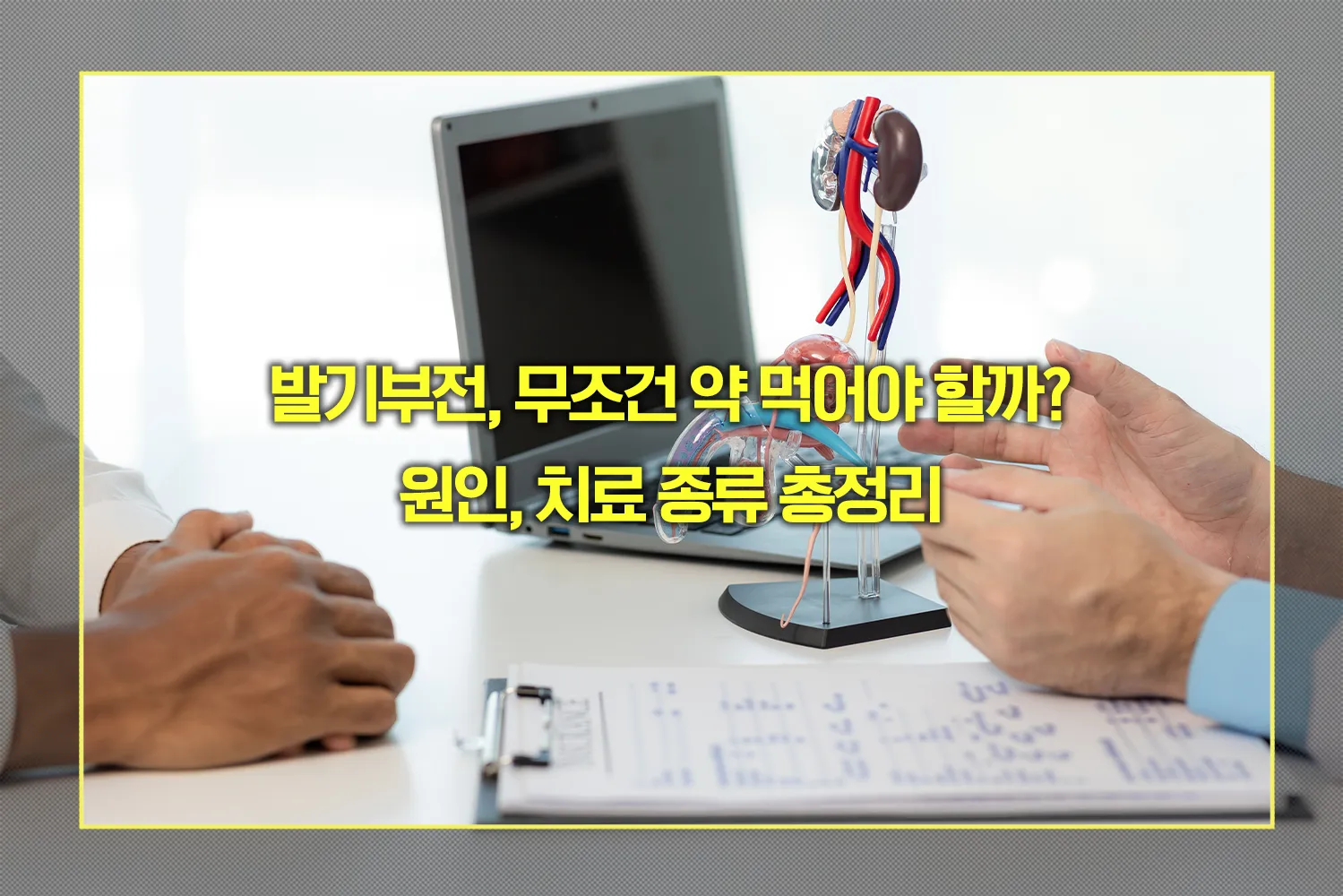 발기부전 원인, 치료 종류
