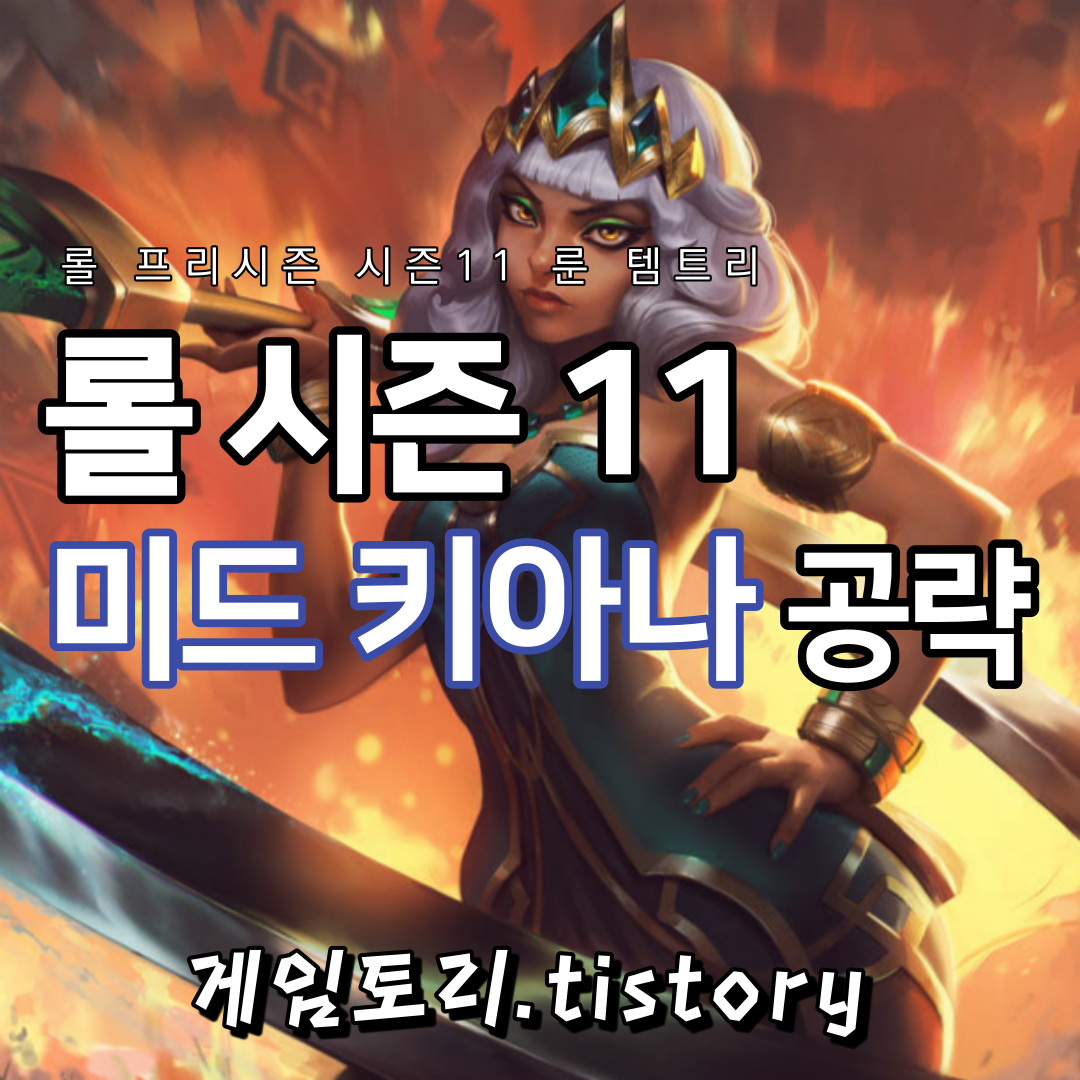  롤 시즌11 키아나 룬 템트리 스킬트리 추천