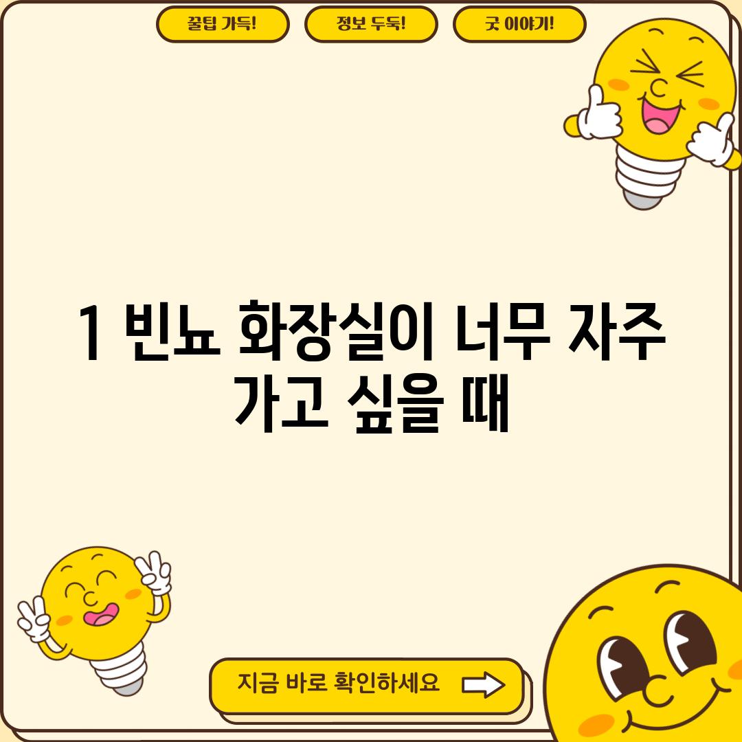 1. 빈뇨: 화장실이 너무 자주 가고 싶을 때