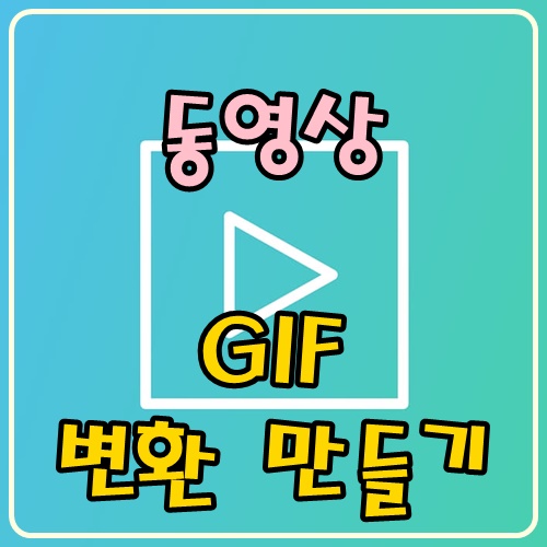  동영상 GIF 변환해서 움짤 만들기 2가지방법! 곰플레이어,핸드폰 이용!