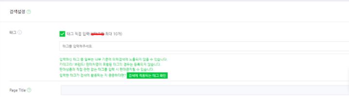 스마트스토어 태그 변경후