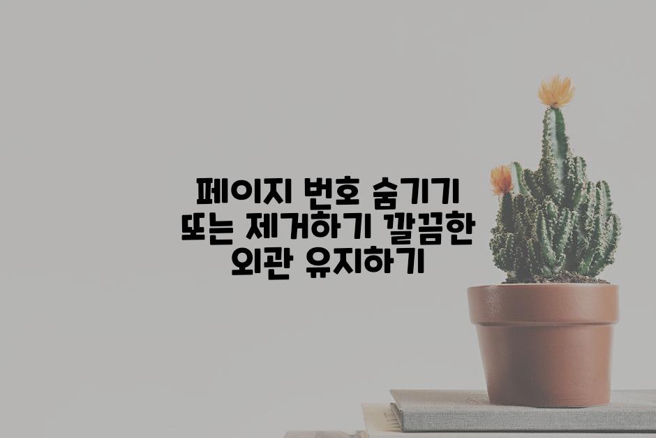 페이지 번호 숨기기 또는 제거하기 깔끔한 외관 유지하기