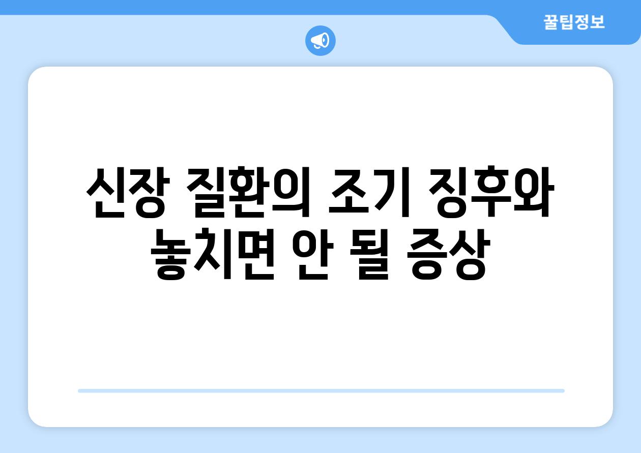 신장 질환의 조기 징후와 놓치면 안 될 증상