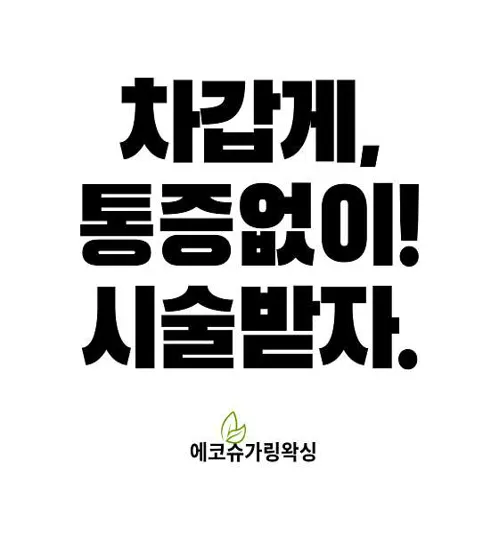 에코슈가링왁싱 마곡본점