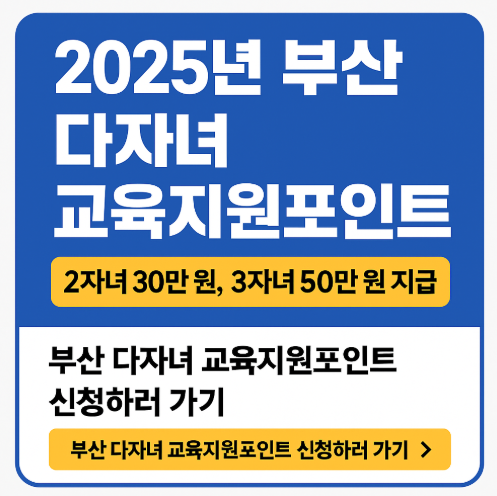 부산시 다자녀교육지원포인트 지원