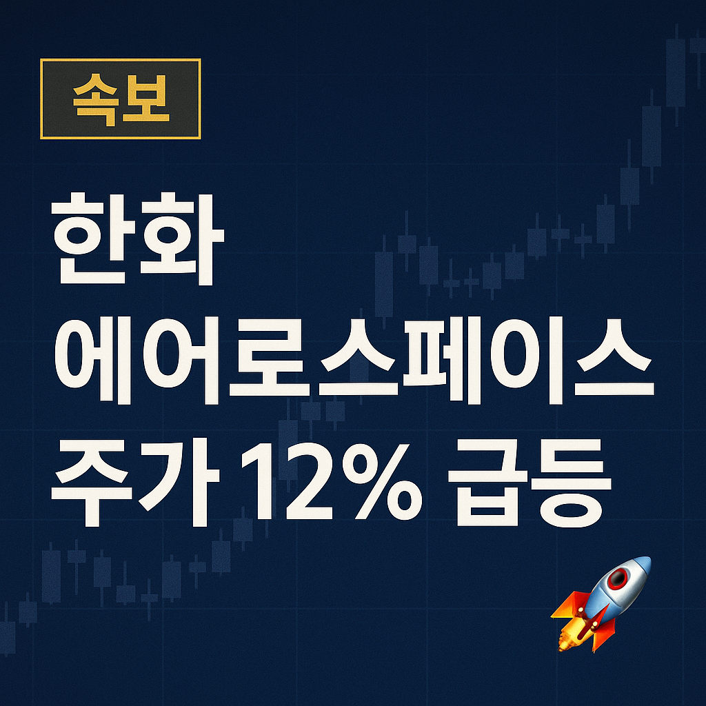 한화에어로스페이스 주가 급등