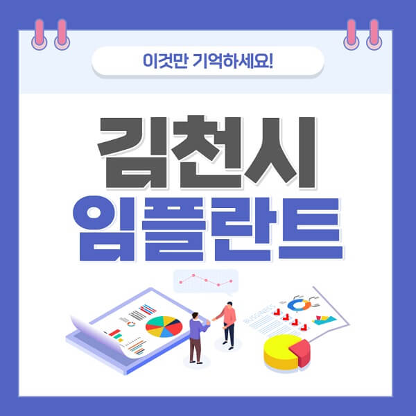 김천시-임플란트-치과-가격-저렴한-저렴한곳-유명한곳-좋은곳-추천