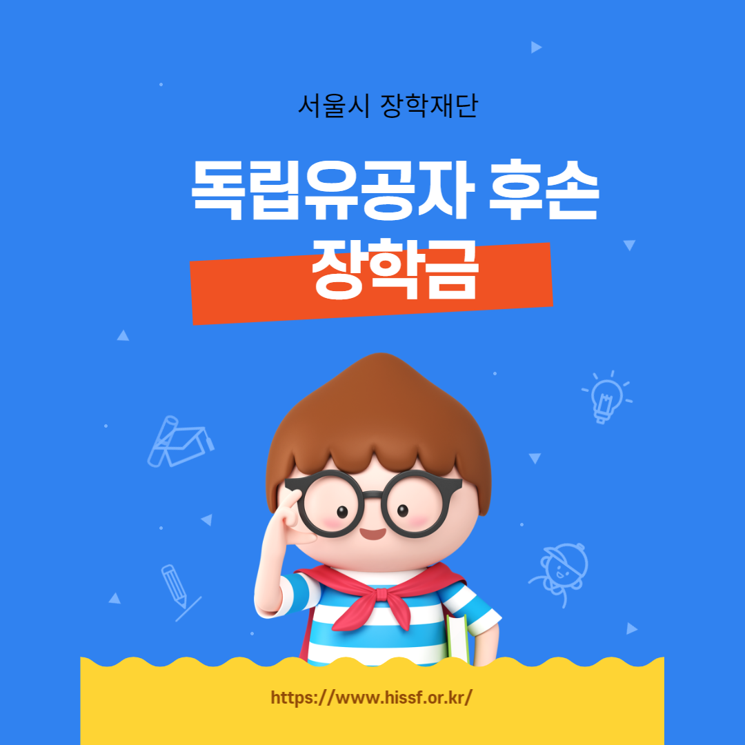  독립 유공자 후손 장학금