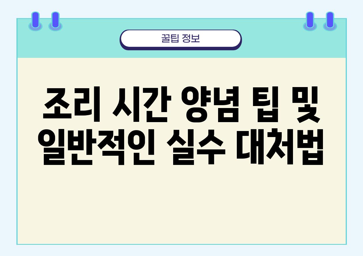 조리 시간 양념 팁 및 일반적인 실수 대처법