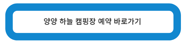 양양 하늘 캠핑장 예약 바로가기