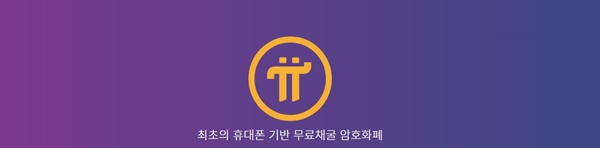 파이코인, '테스트용 지갑-모바일 버전' 출시에 관심
