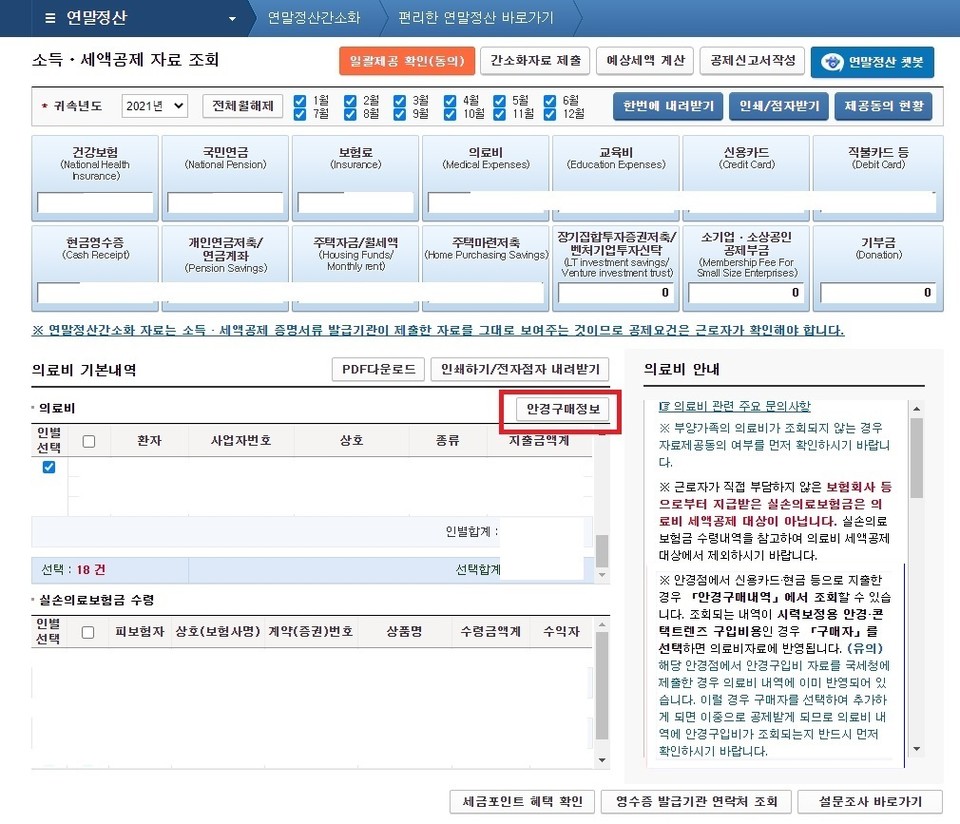국세청홈텍스화면_안경구매정보