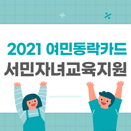 2021-여민동락카드-서민자녀교육지원-썸네일