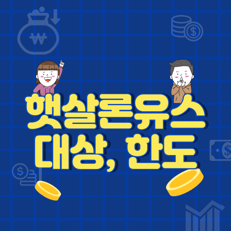  햇살론유스 신청 취준생 대출 한도 서류 취급처