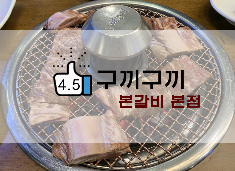  양념소갈비 구끼구끼민락본점