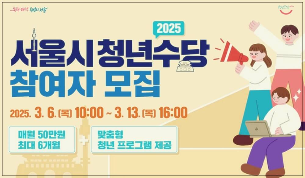 2025년 서울시 청년수당 300만원 신청방법