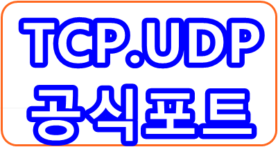 TCP.UDP의 공식포트 목록