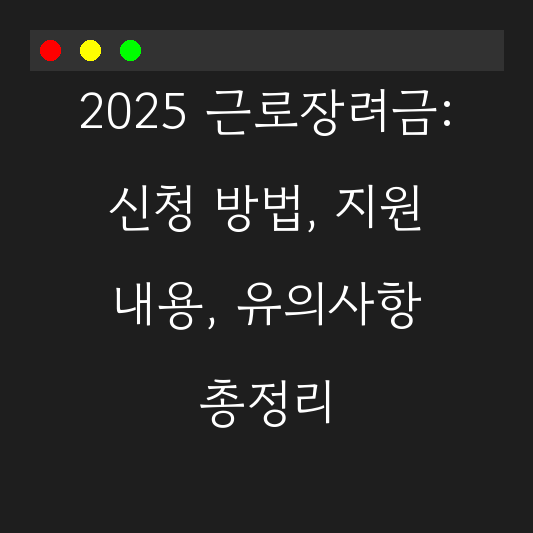 2025 근로장려금: 신청 방법, 지원 내용, 유의사항 총정리 대표 이미지