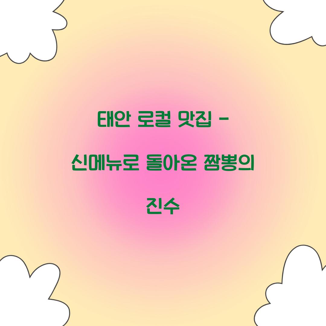 태안 로컬 맛집