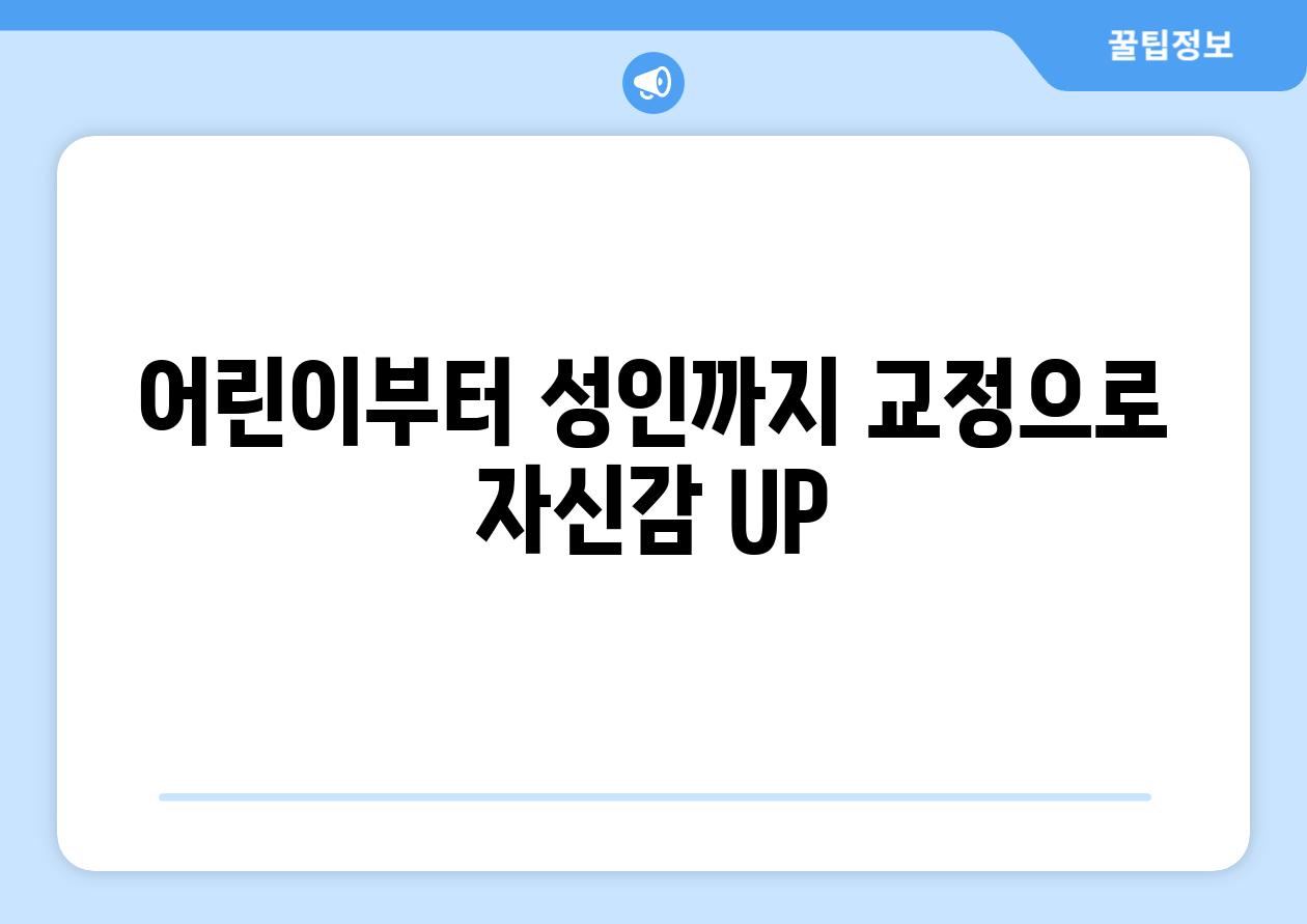 어린이부터 성인까지 교정으로 자신감 UP