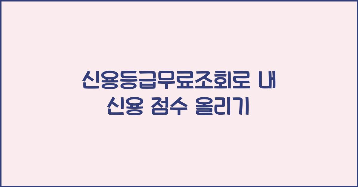 신용등급무료조회