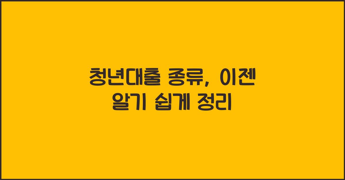 청년대출 종류