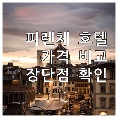 피렌체 호텔 6곳 가격 비교 특징 장
