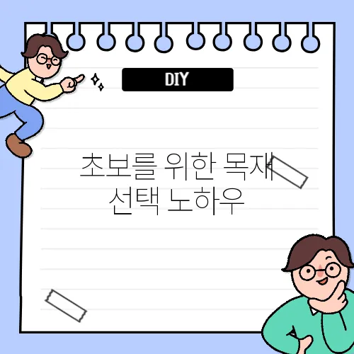 초보를 위한 목재 선택 노하우