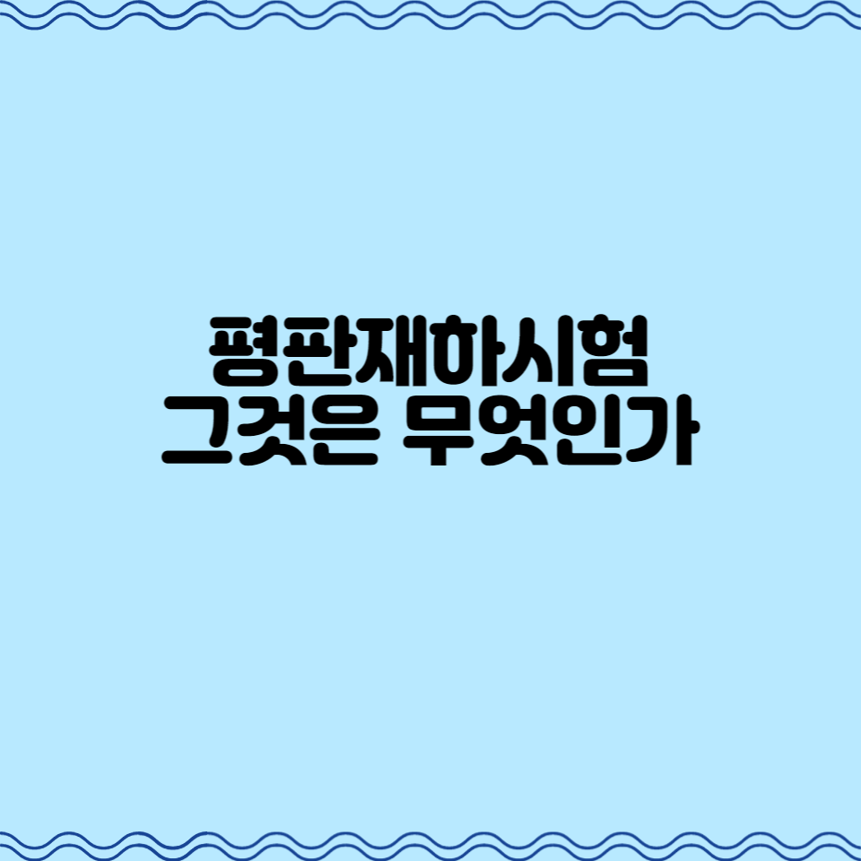  평판재하시험, 그것은 무엇인가