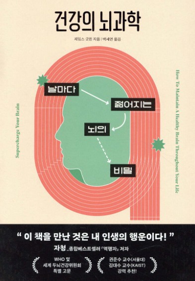 건강한 뇌과학 책 이미지