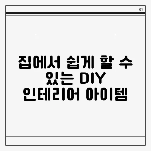 집에서 쉽게 할 수 있는 DIY 인테리어 아이템