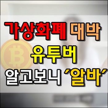 가상화폐로 대박났다고 홍보한 유투버 알고보니 알바