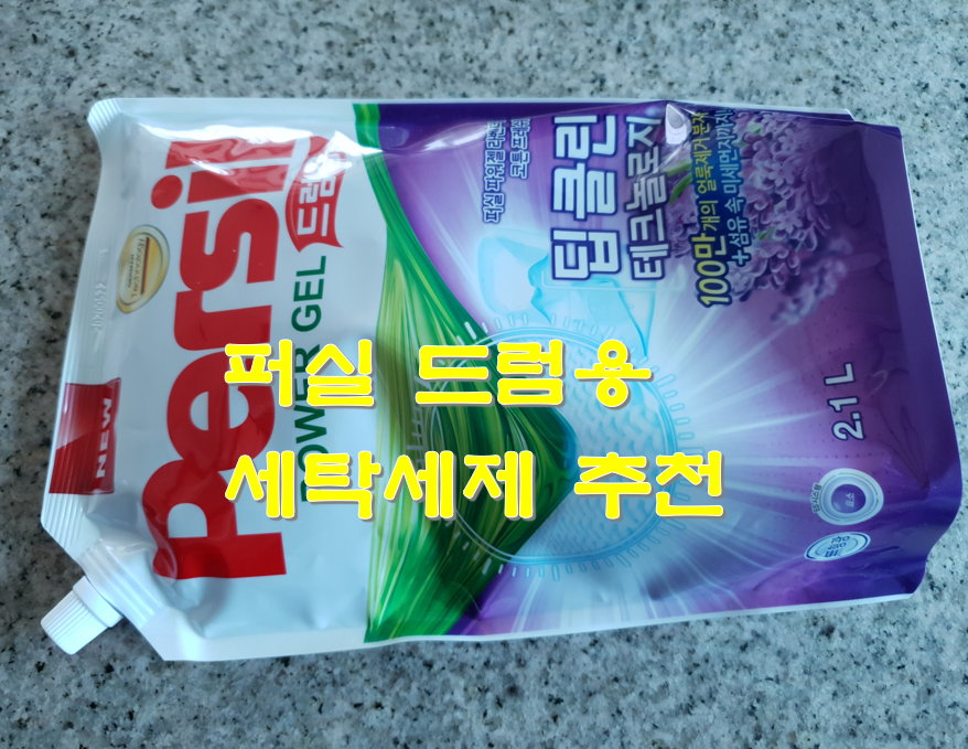  퍼실 드럼용 세탁세제 추천